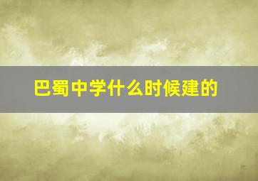 巴蜀中学什么时候建的