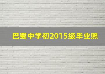 巴蜀中学初2015级毕业照