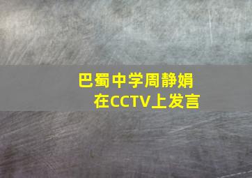 巴蜀中学周静娟在CCTV上发言