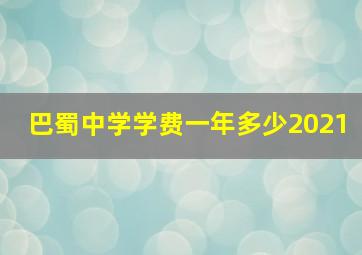 巴蜀中学学费一年多少2021