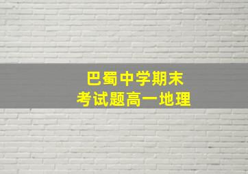 巴蜀中学期末考试题高一地理