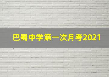 巴蜀中学第一次月考2021