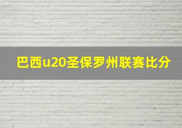 巴西u20圣保罗州联赛比分