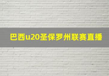 巴西u20圣保罗州联赛直播