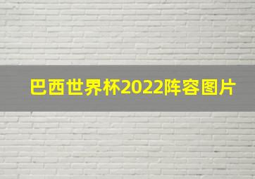 巴西世界杯2022阵容图片