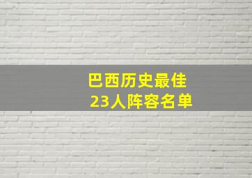 巴西历史最佳23人阵容名单