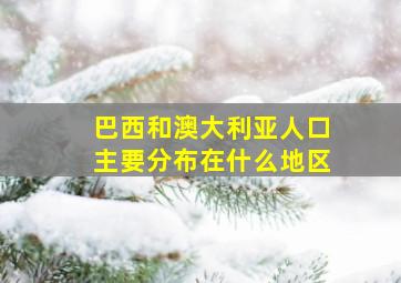 巴西和澳大利亚人口主要分布在什么地区