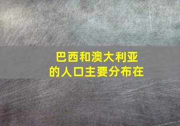 巴西和澳大利亚的人口主要分布在