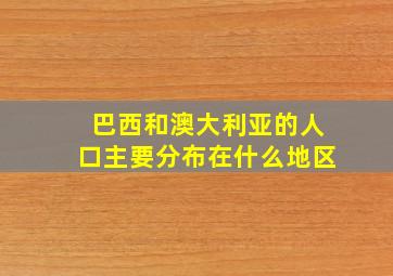 巴西和澳大利亚的人口主要分布在什么地区