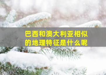 巴西和澳大利亚相似的地理特征是什么呢