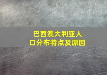 巴西澳大利亚人口分布特点及原因