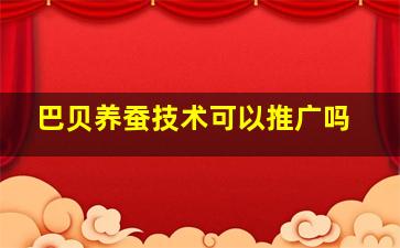 巴贝养蚕技术可以推广吗