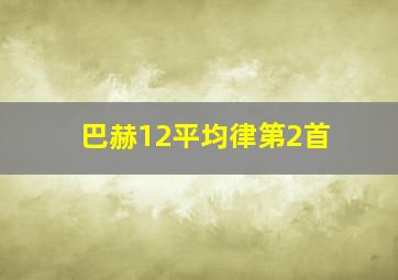 巴赫12平均律第2首