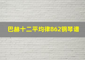 巴赫十二平均律862钢琴谱