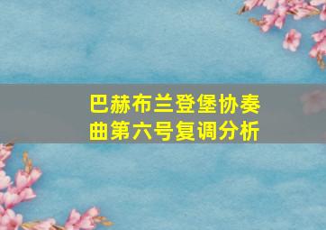 巴赫布兰登堡协奏曲第六号复调分析