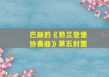 巴赫的《勃兰登堡协奏曲》第五封面