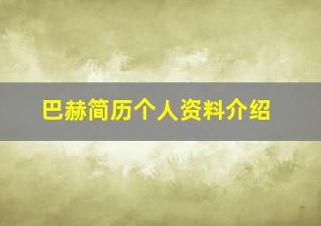 巴赫简历个人资料介绍