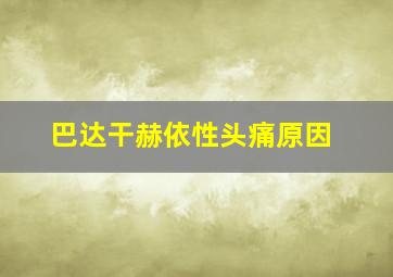 巴达干赫依性头痛原因