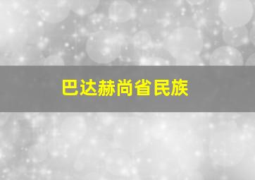 巴达赫尚省民族