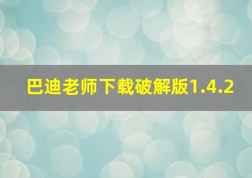 巴迪老师下载破解版1.4.2