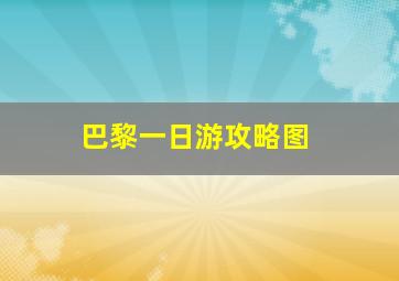 巴黎一日游攻略图