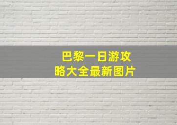 巴黎一日游攻略大全最新图片