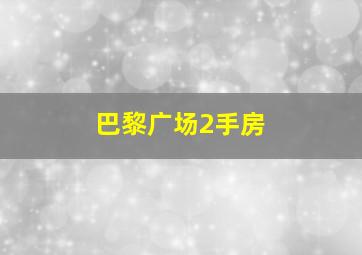 巴黎广场2手房