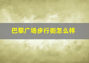 巴黎广场步行街怎么样