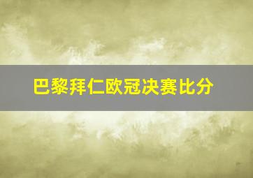 巴黎拜仁欧冠决赛比分