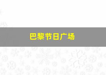 巴黎节日广场