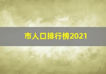 市人口排行榜2021