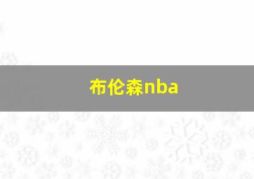 布伦森nba