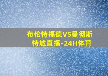 布伦特福德VS曼彻斯特城直播-24H体育