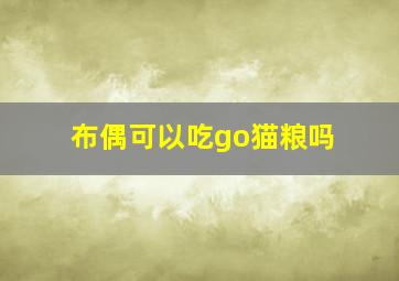 布偶可以吃go猫粮吗