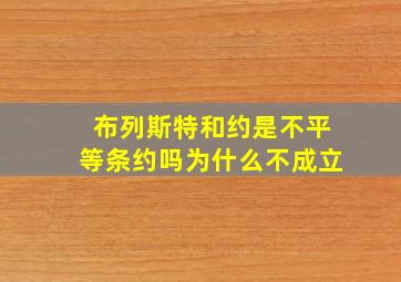 布列斯特和约是不平等条约吗为什么不成立