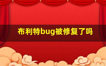 布利特bug被修复了吗