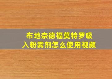 布地奈德福莫特罗吸入粉雾剂怎么使用视频