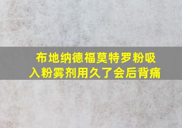 布地纳德福莫特罗粉吸入粉雾剂用久了会后背痛