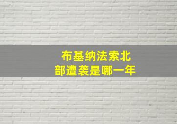 布基纳法索北部遭袭是哪一年