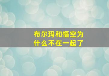 布尔玛和悟空为什么不在一起了