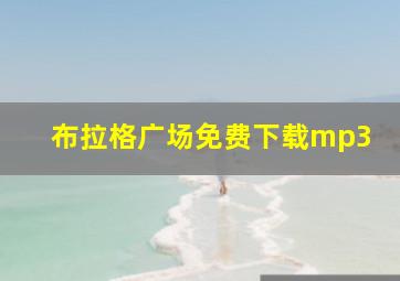 布拉格广场免费下载mp3