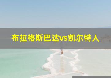 布拉格斯巴达vs凯尔特人