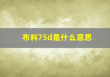 布料75d是什么意思