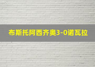 布斯托阿西齐奥3-0诺瓦拉