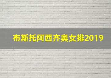 布斯托阿西齐奥女排2019