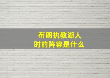 布朗执教湖人时的阵容是什么