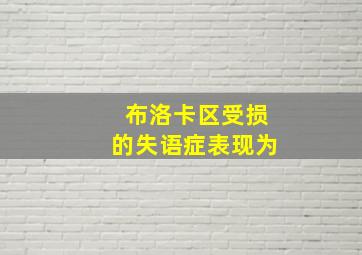 布洛卡区受损的失语症表现为