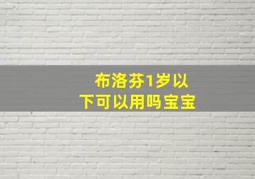 布洛芬1岁以下可以用吗宝宝