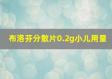 布洛芬分散片0.2g小儿用量