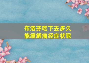 布洛芬吃下去多久能缓解痛经症状呢